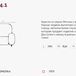 Регина 4.1 Н кресло (Регина-4) в Армавире